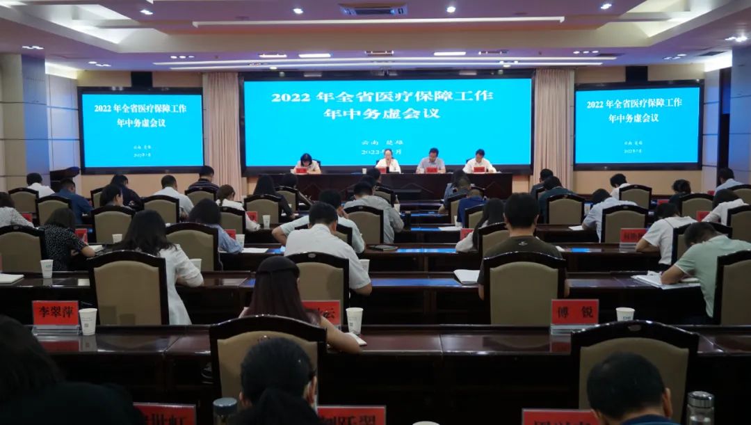 2022年全省医疗保障工作年中务虚会议在楚雄召开