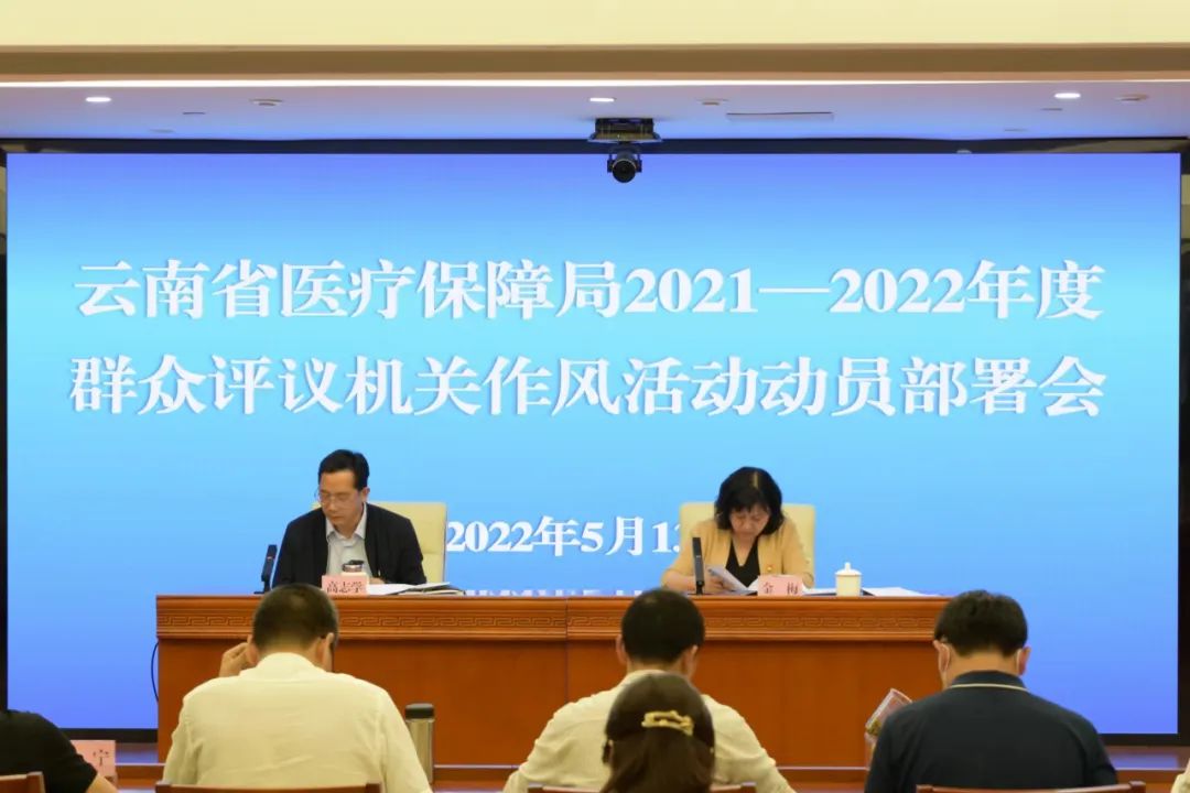 省医保局召开2021—2022年度群众评议机关作风活动动员部署会