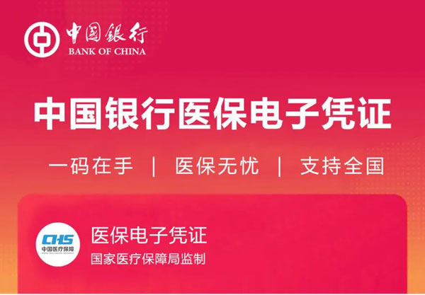 中国银行医保电子凭证上线，扫码就能看病买药！