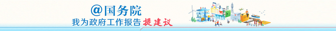 2025@国务院 我为政府工作报告提建议网民建言征集活动专题