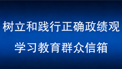 树立和践行正确政绩观学习教育群众信箱