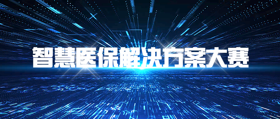 国家医疗保障局关于征选“智慧医保解决方案大赛”赛事策划组织承担单位的公告