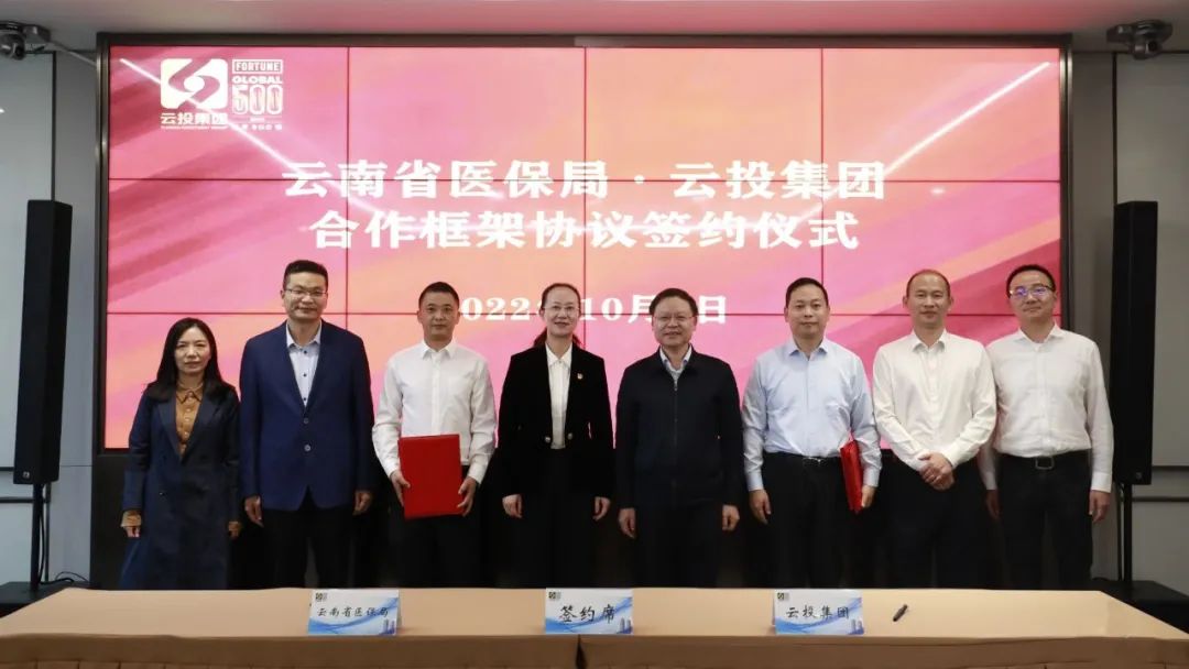 云南省医疗保障局与云投集团签订合作框架协议