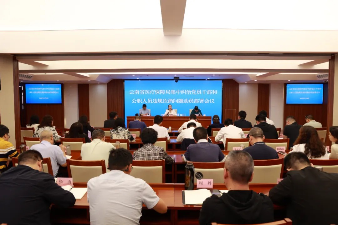 省医保局召开集中纠治党员干部和公职人员违规饮酒问题动员部署会议