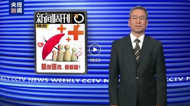 央视新闻：“医保版”一揽子方案出炉 家门口医院如何成为首选