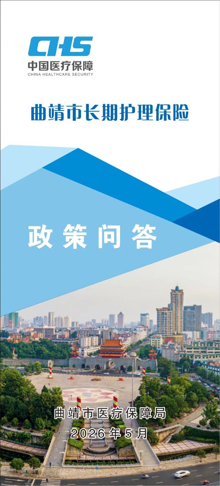6月1日落地！曲靖市长期护理保险政策问答