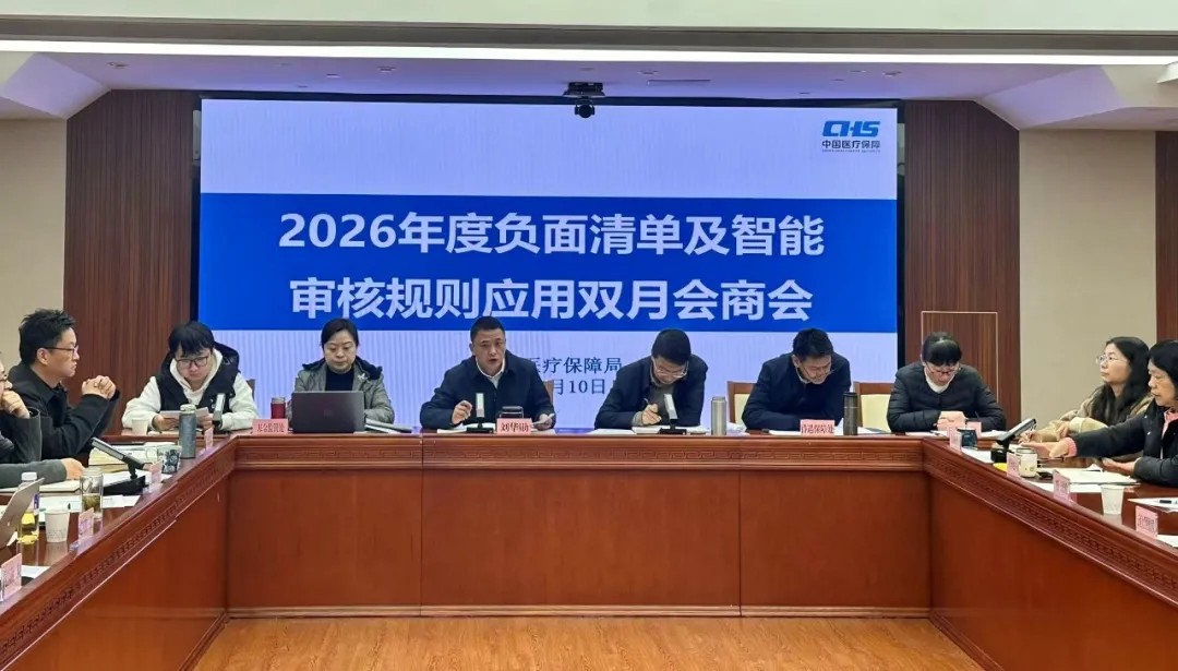 省医保局召开2026年度负面清单及智能审核规则应用双月会商会