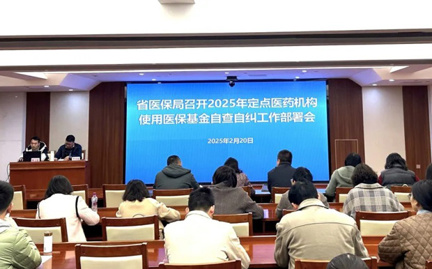 省医保局召开2025年全省定点医药机构违法违规使用医保基金自查自纠工作部署会