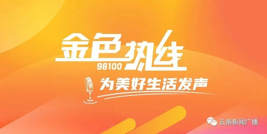节目预告丨明天中午12点，云南省医疗保障局将参加《金色热线》，欢迎提问！