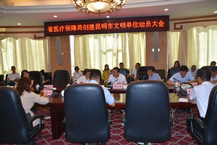 云南省医疗保障局召开创建昆明市 文明单位动员大会