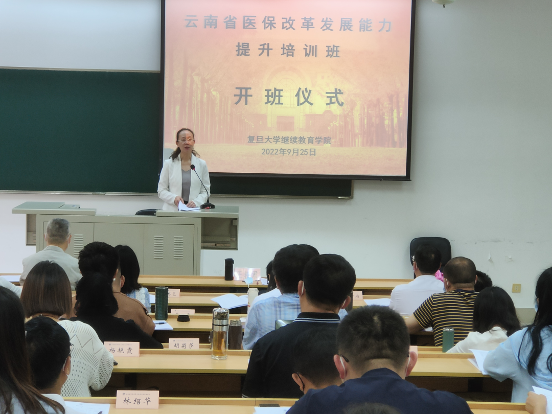 云南省医疗保障局在复旦大学举办全省医保改革发展能力提升培训班