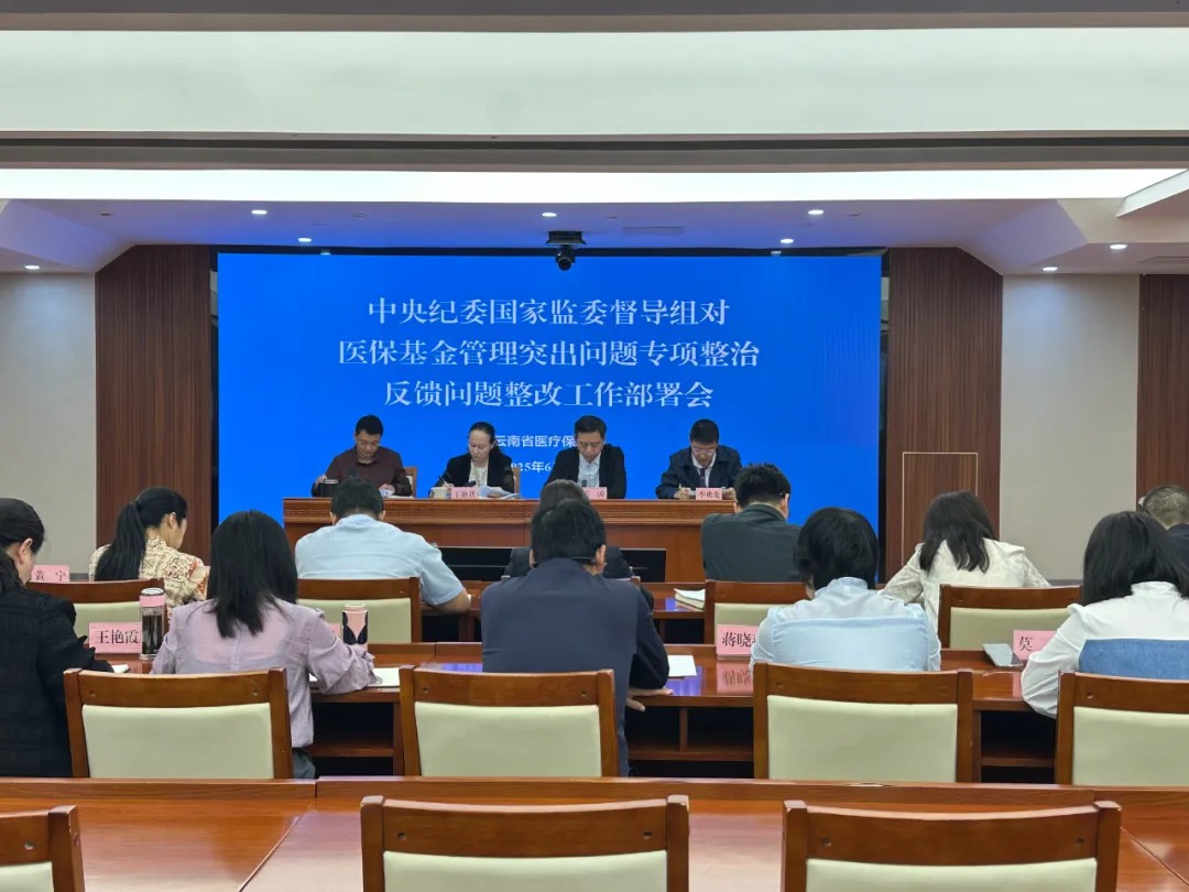 省医保局召开医保基金管理突出问题专项整治督导反馈问题整改工作部署会