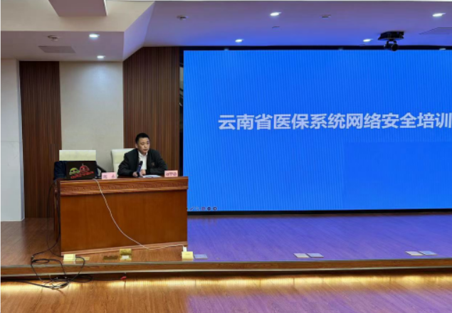 云南省医疗保障局举办全省医保系统网络安全培训