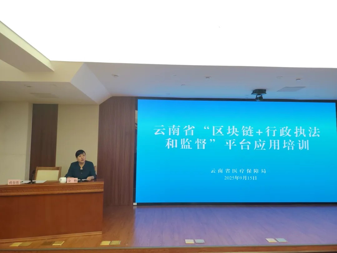 省医保局举办“区块链+行政执法和监督”平台应用培训
