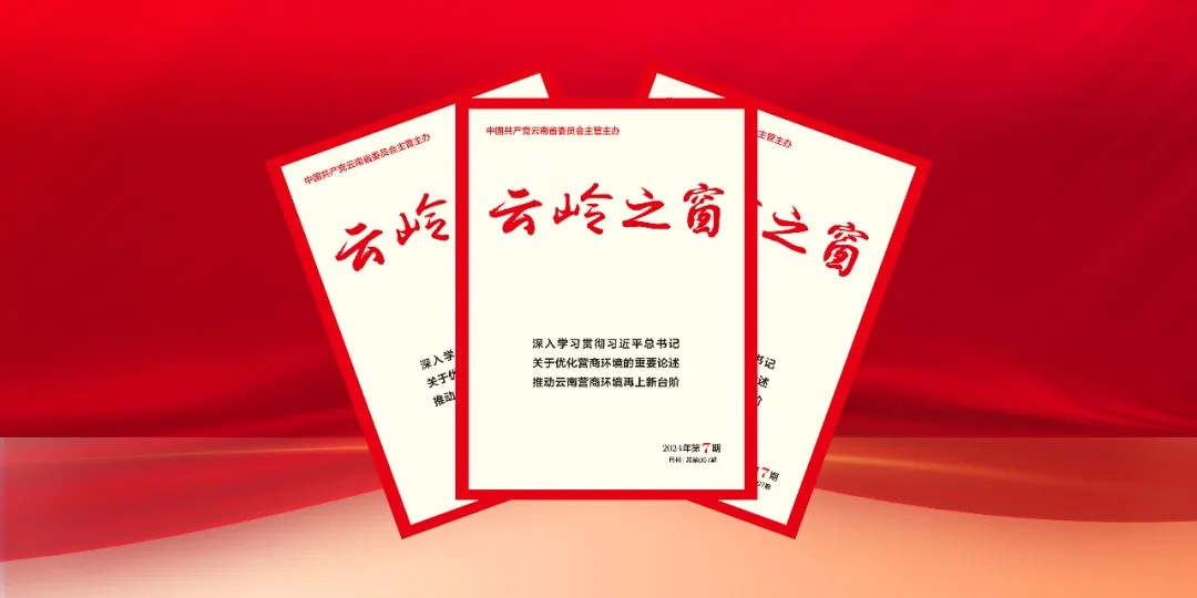 《云岭之窗》杂志发表省委书记王宁署名文章《推动云南营商环境再上新台阶》