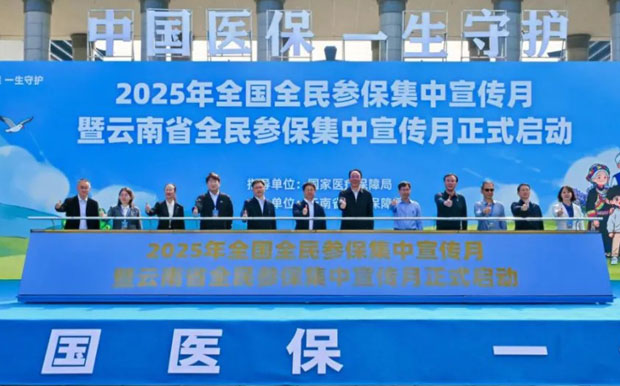 2025年全国全民参保集中宣传月在昆明启动