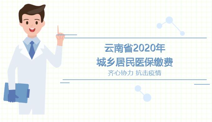 云南省2020年城乡居民医保缴费6月25日截止！还没缴的抓紧了