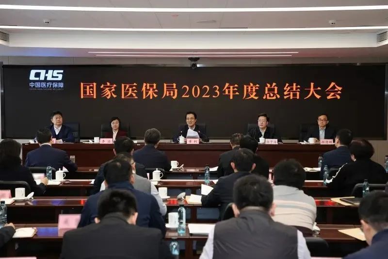 国家医保局召开2023年度工作总结会议 章轲作年度工作总结