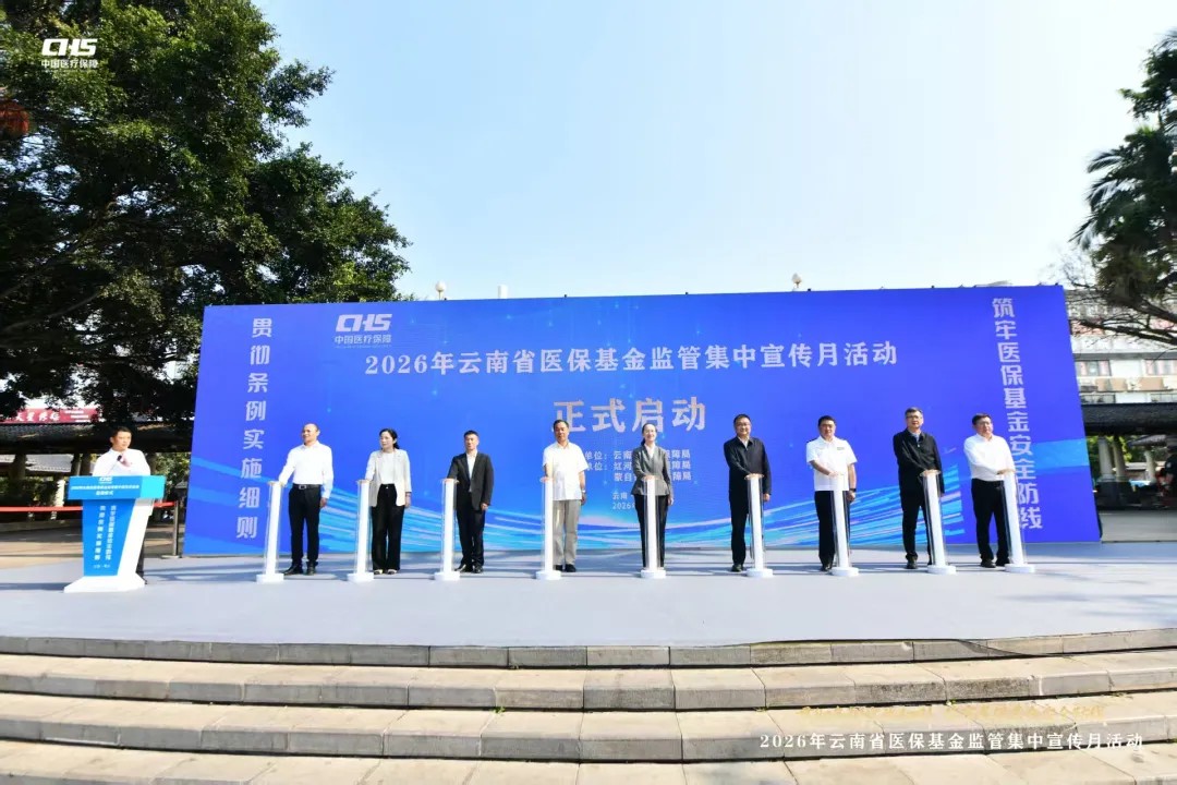 贯彻条例实施细则 筑牢医保基金安全防线——医保基金监管集中宣传月活动正式启动