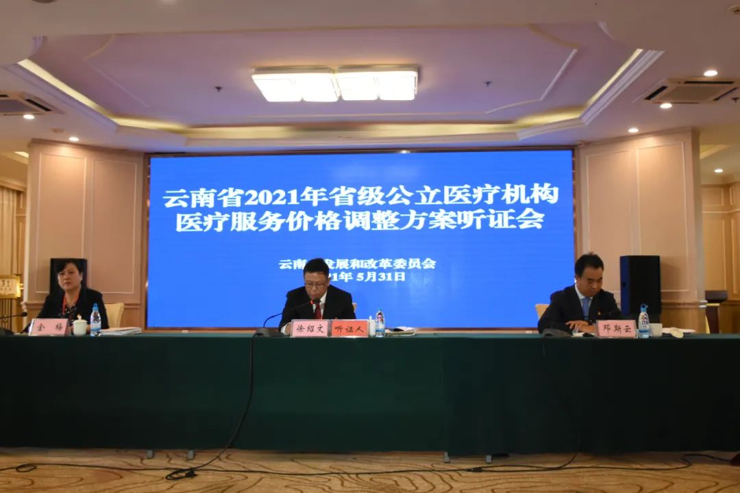 云南省召开2021年省级医疗机构医疗服务价格调整方案听证会