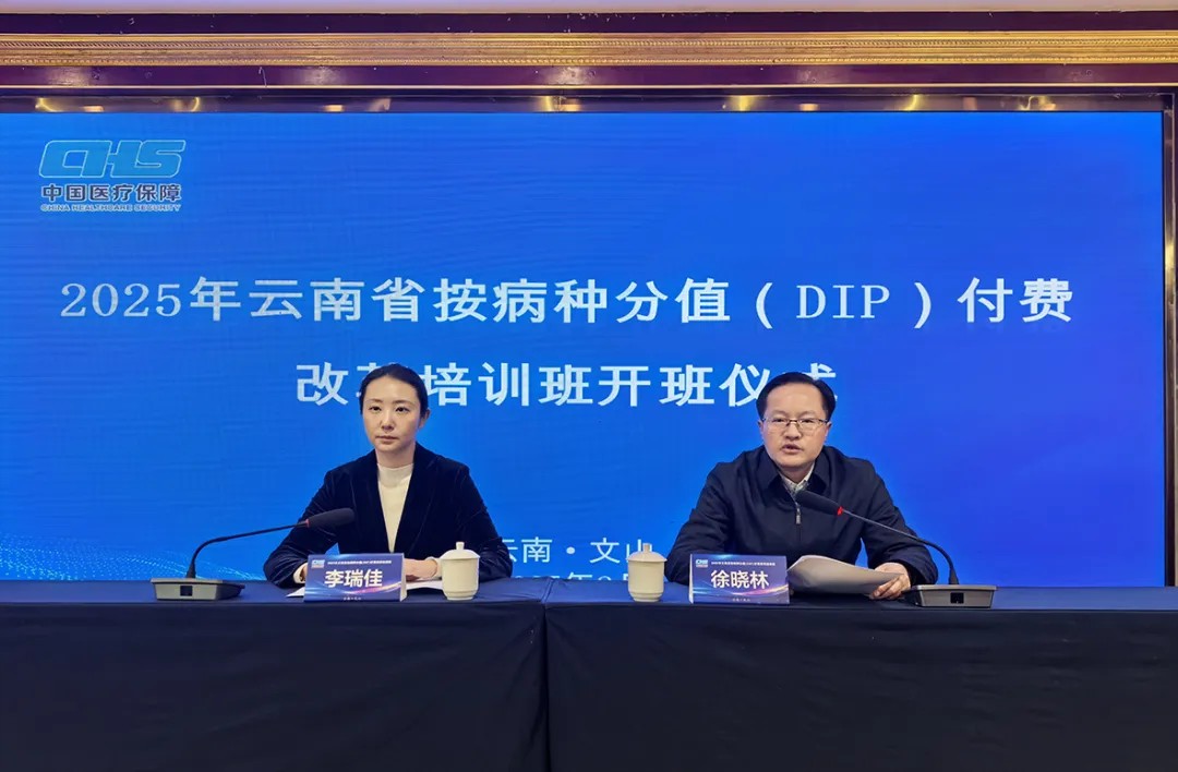 全省按病种分值（DIP）付费改革培训班在文山举办