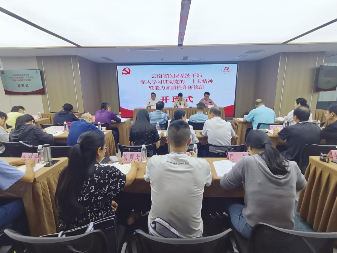 云南省医保系统在贵州省举办干部深入学习贯彻党的二十大精神暨能力素质提升研修班