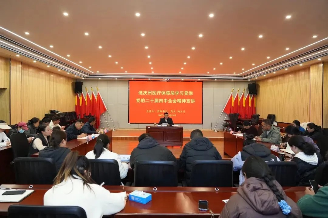 【州市亮点】迪庆州医疗保障局开展党的二十届四中全会精神宣讲