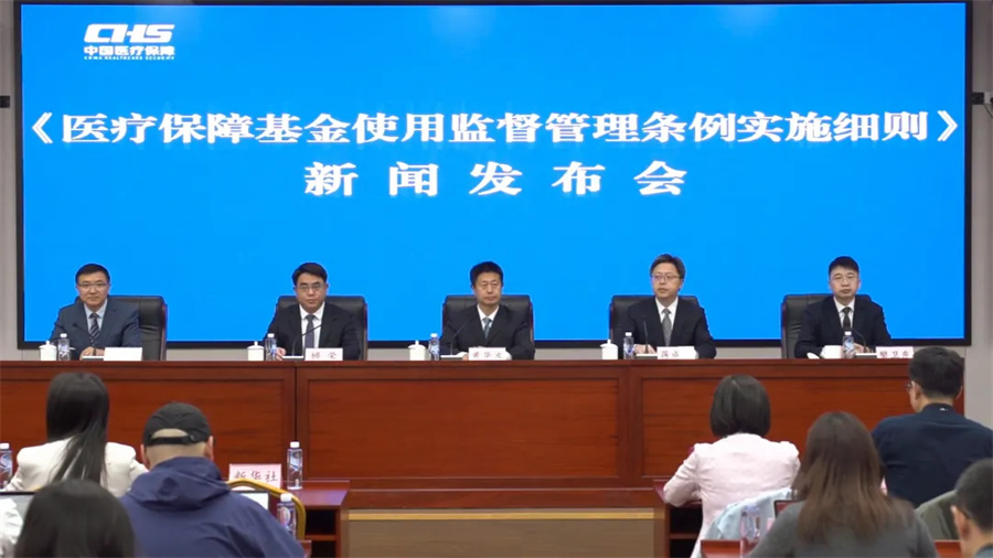 《医疗保障基金使用监督管理条例实施细则》新闻发布会实录
