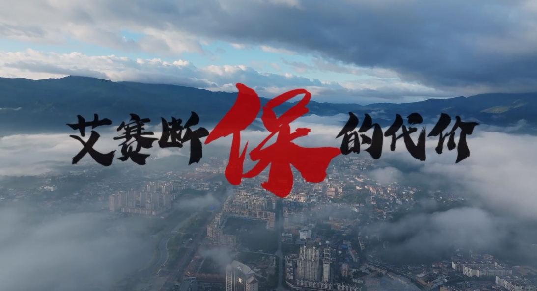 【医保小剧场】艾赛断保的代价