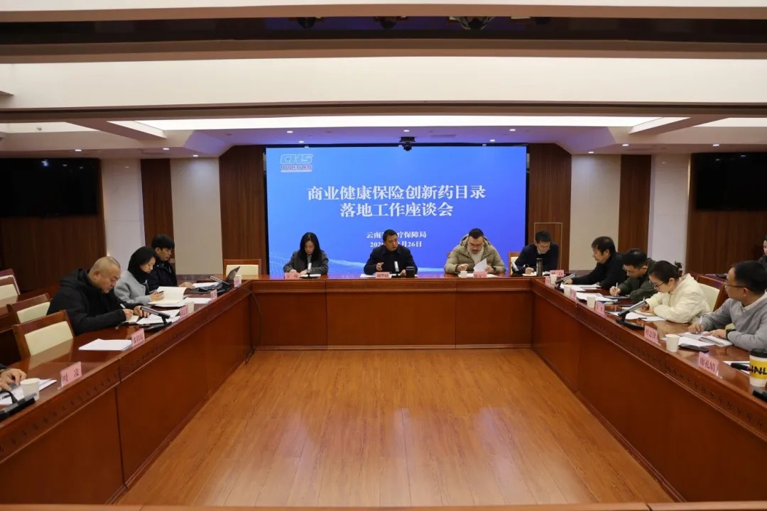 云南省医保局组织召开商业健康保险创新药目录落地工作座谈会