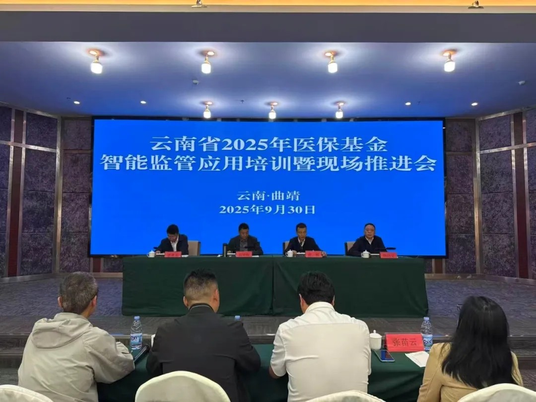 2025年全省医保基金智能监管应用培训班在曲靖举行
