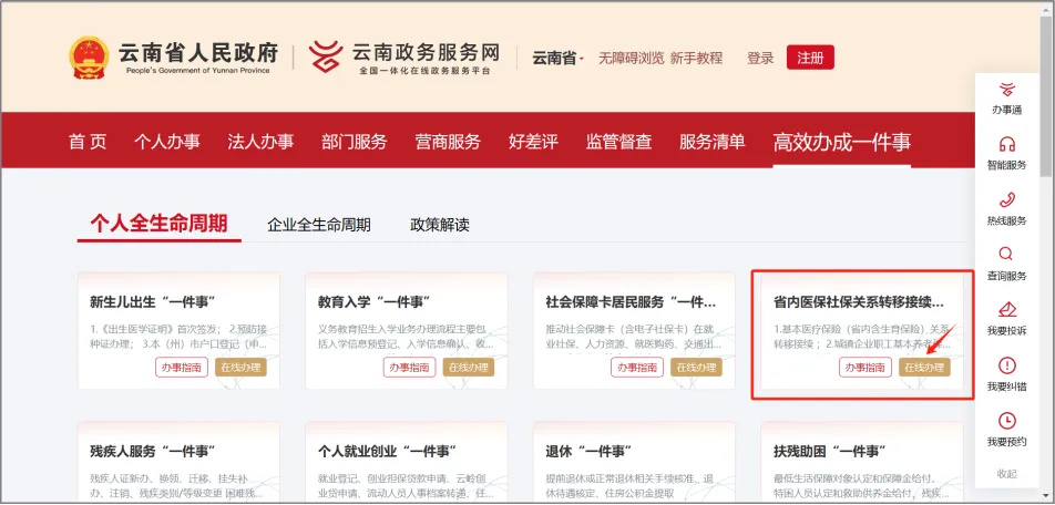 一件事高效办！手把手教您云南省内医保社保关系“一键”转