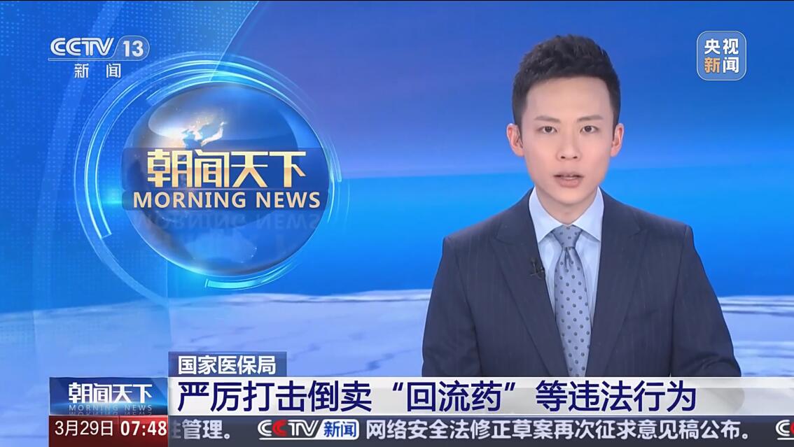 国家医保局严厉打击倒卖“回流药”等违法行为