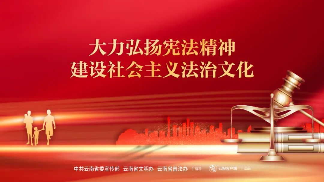 2023年云南省“宪法宣传周”活动宣传海报