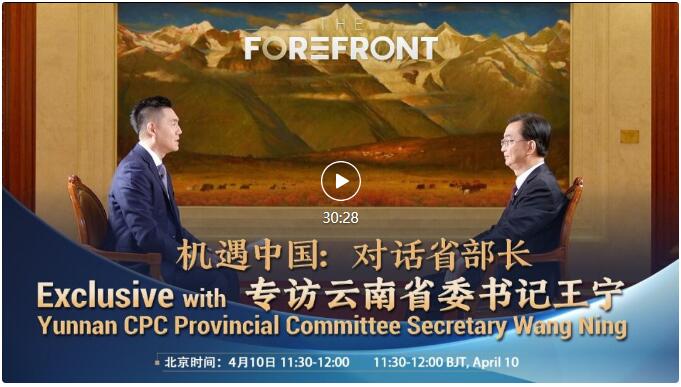 《机遇中国：对话省部长》专访云南省委书记王宁