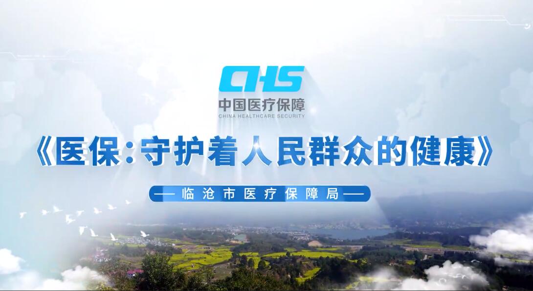 医保：守护着人民群众的健康