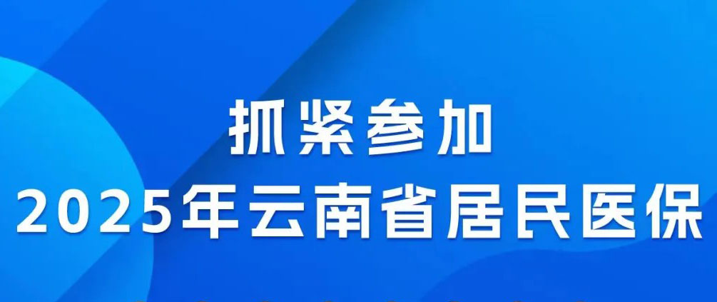 距离2025年居民医保集中缴费截止仅剩100天！如何缴？快来看看吧~