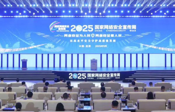 2025年国家网络安全宣传周在昆开幕