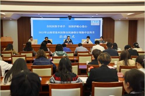 云南省2023年基本医保全民参保计划集中宣传月活动正式启动