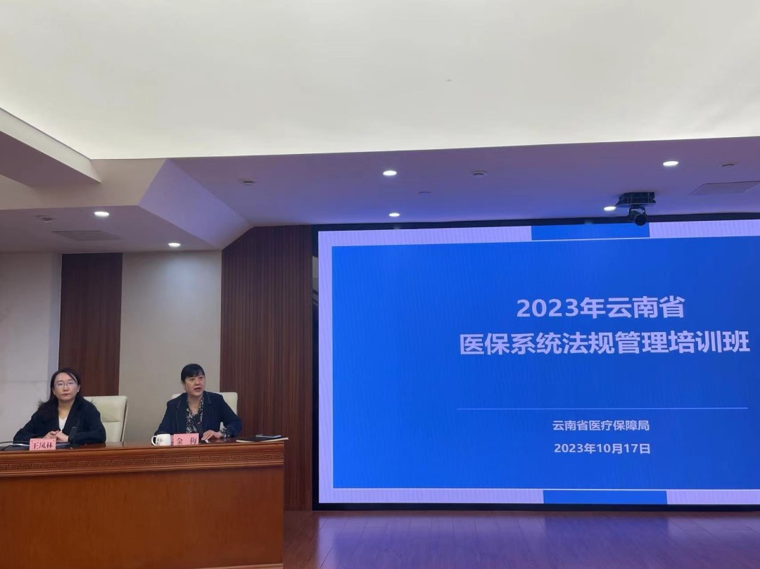 省医保局举办2023年云南省医保系统法规管理培训班