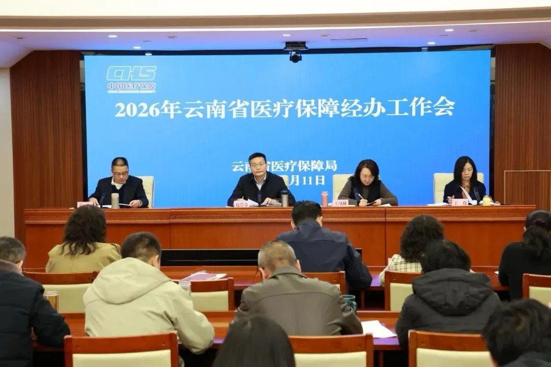 全省医疗保障经办工作会议在昆明召开