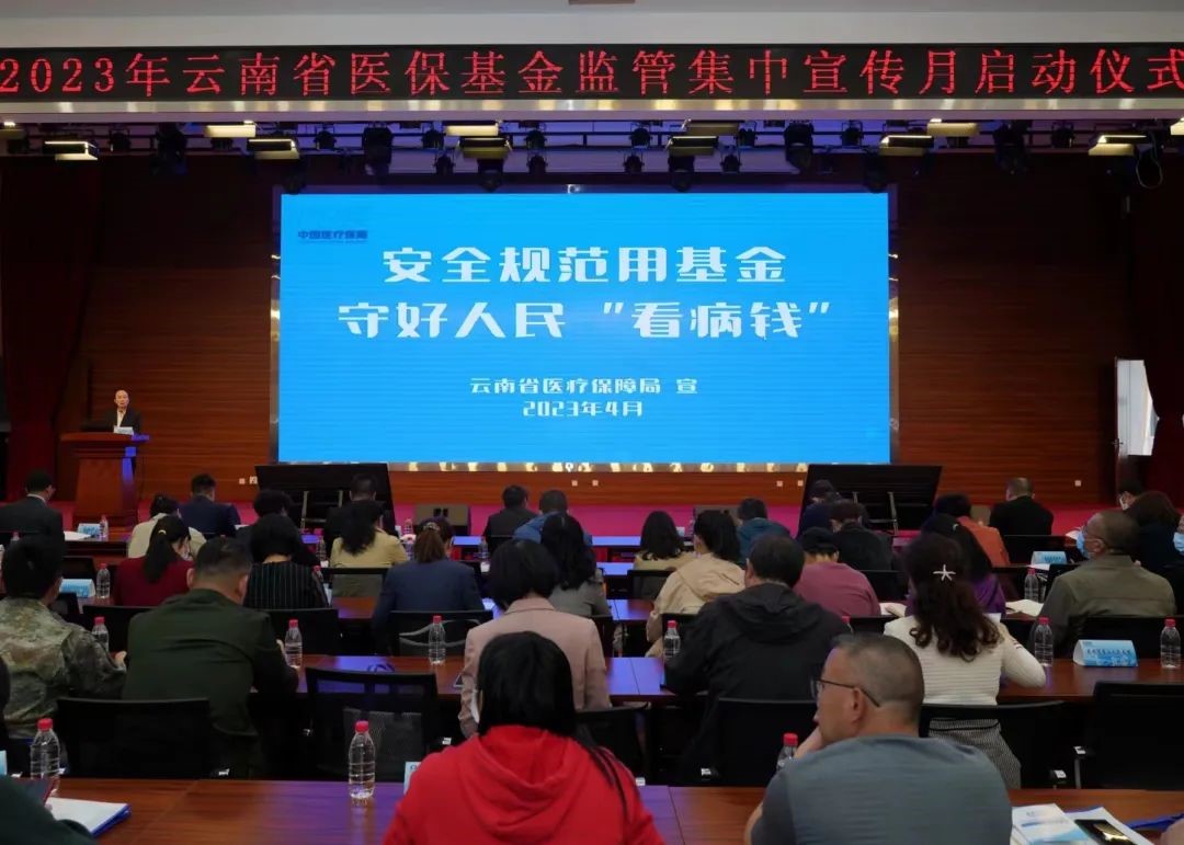 云南省启动2023年医保基金监管集中宣传月活动
