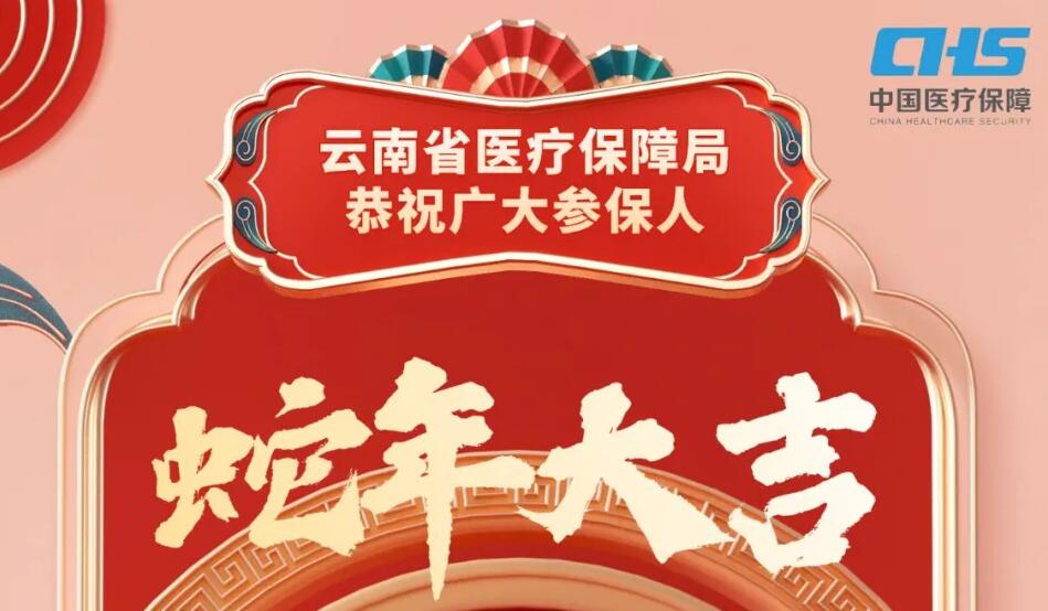 恭祝广大参保人蛇年大吉！