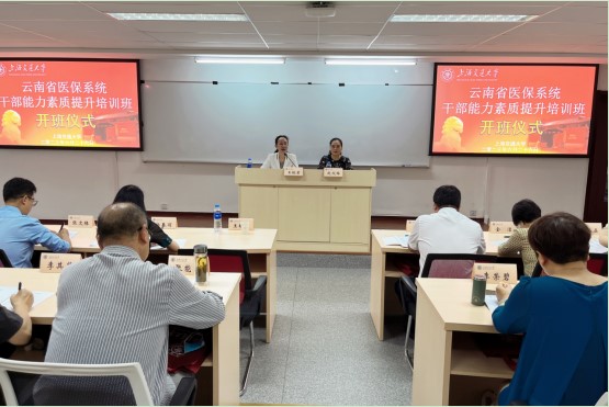 云南省医保系统干部能力素质提升培训班在上海交通大学顺利举办