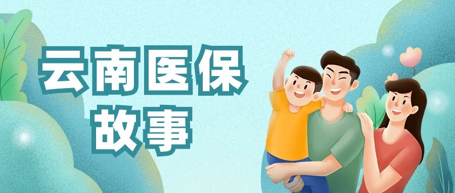 【云南医保故事】巧家县首例因病致贫重病患者成功享受医疗救助