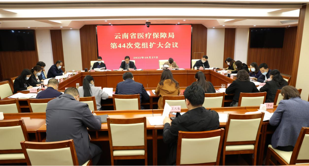 云南省医疗保障局召开党组扩大会议 集中传达学习党的二十大精神