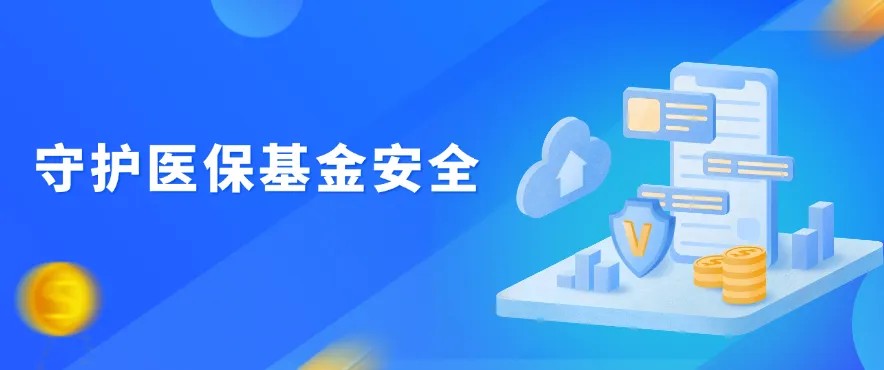 昆明市医保发布有声倡议书：守护医保基金安全 需要你！