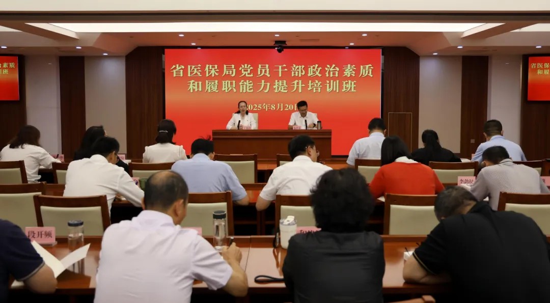 云南省医疗保障局开展党员干部政治素质和履职能力提升培训