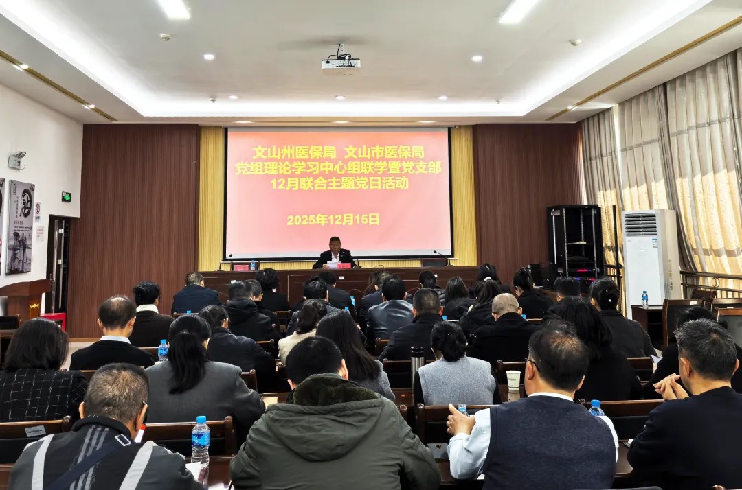 【州市亮点】文山州医保部门州县（市）联动共谋医疗保障新发展