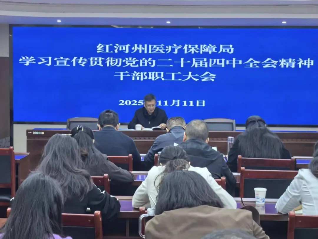 红河州医保局：深学笃行党的二十届四中全会精神 以高质量医保服务护航民生福祉